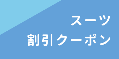 スーツ割引クーポン