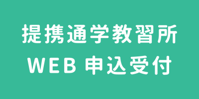 通学教習所WEB申込