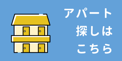 アパート紹介