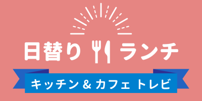 日替りランチ
キッチン＆カフェ トレビ